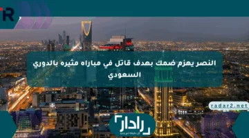 النصر يهزم ضمك بهدف قاتل في مباراة مثيرة بالدوري السعودي